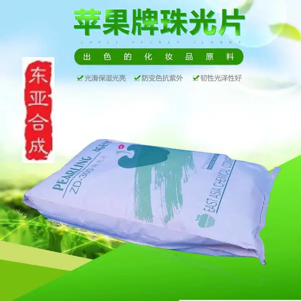 东亚合成苹果牌ZD-300珠光片珠光浆环保水性珠光剂冷配洗发水喷雾定型气雾发胶浆