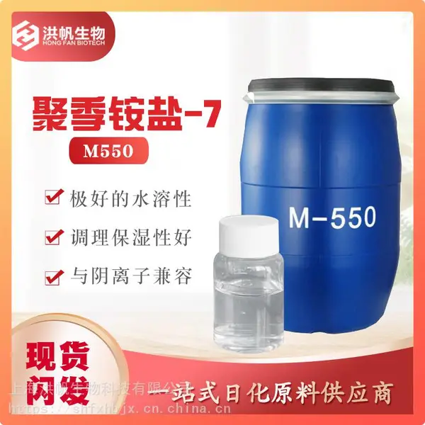 Runtec-M-550-聚季铵盐-7抗静电柔顺剂洗发水沐浴露顺滑柔顺调理剂M550