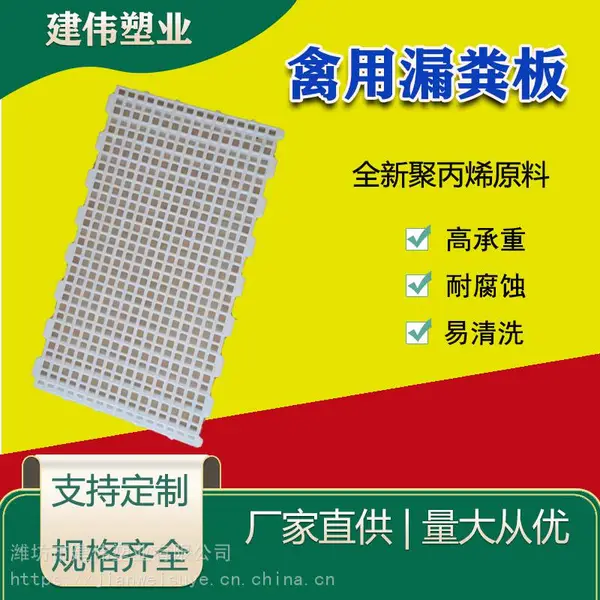 建伟塑业供应禽用塑料漏粪板 加厚养鸡专用板 鸡舍塑料漏粪板