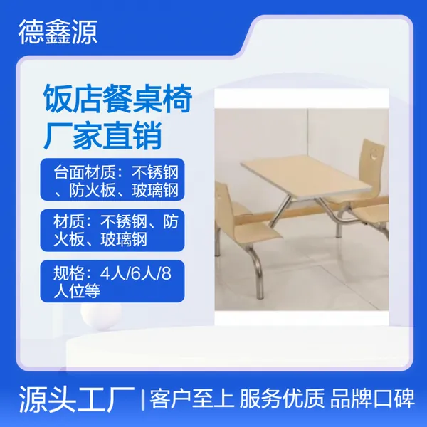 德鑫源简约现代可定制饭店餐桌椅 实用环保烤漆深 圳定制