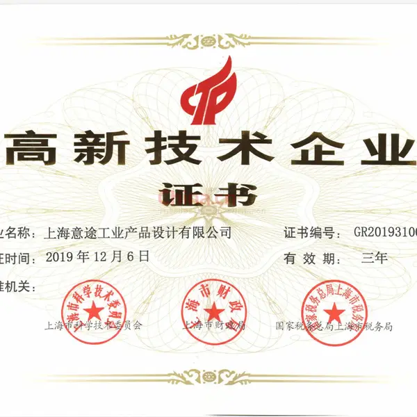 高新技术企业证书