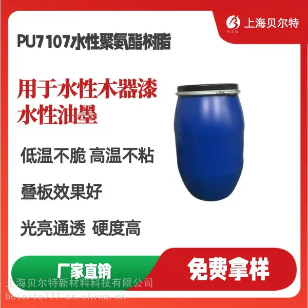 PU7107水性聚氨酯树脂乳液水性木器漆树脂水性PU树脂乳液