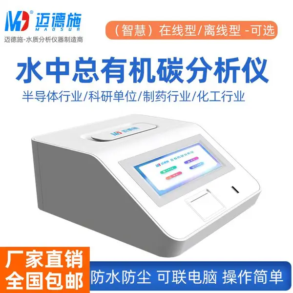 水中总有机碳分析仪智能水质TOC测定仪注射超纯去离子水检测设备