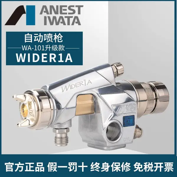 日本ANEST IWATA岩田WA-101-132P自动流水线机器人喷枪