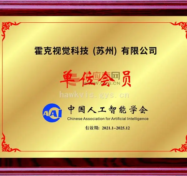 中国人工智能学会会员单位证书