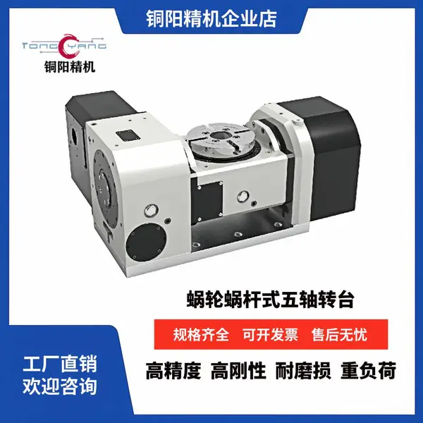 铜阳蜗轮蜗杆五轴转台CNC加工中心3+2五轴旋转工作台分度盘分度头