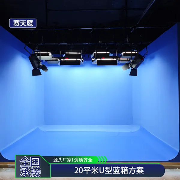 赛天鹰三维虚拟演播室搭建演播室灯光系统20平米U型蓝箱绿幕
