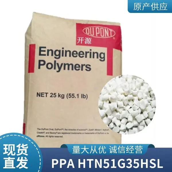 PPA 美国产地 HTN54G35HSLR 耐磨 高刚性 增强级 高抗冲 耐高温料