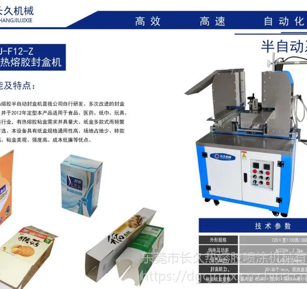 长久CJ-F12-Z半自动热熔胶封盒机