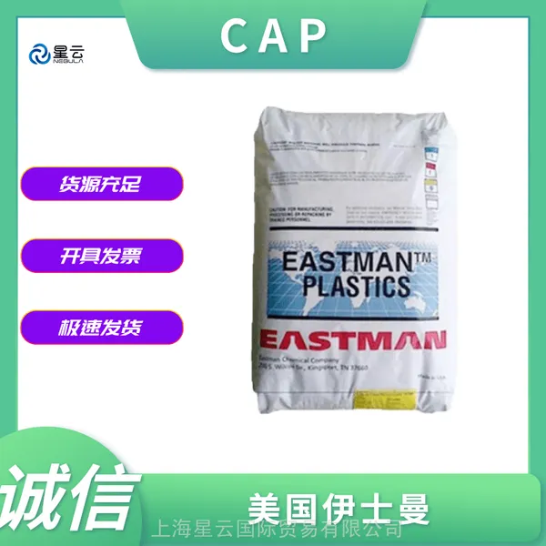 CAP 美国伊士曼 380A400010 眼镜原料 地板保养应用 挤出级 纤维素塑料CAP