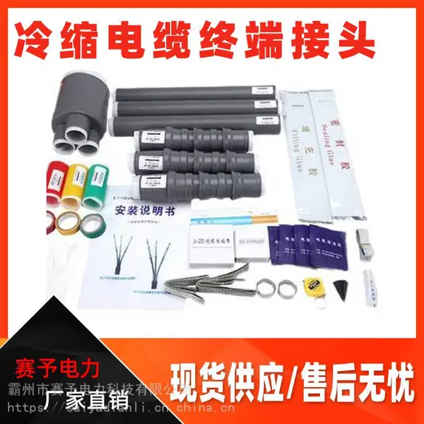 出售10KV高压冷缩电缆终端头冷缩绝缘套管电缆附件电缆终端接头
