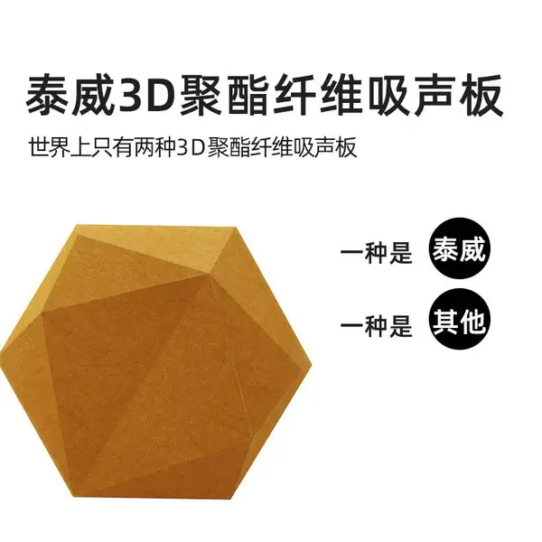 泰威3D聚酯纤维、聚酯纤维吸音板、3D聚酯纤维吸音板
