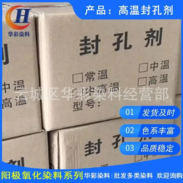 现贷供应铝合金氧化染色高温封孔剂 铝阳极氧化铝材高温封闭剂