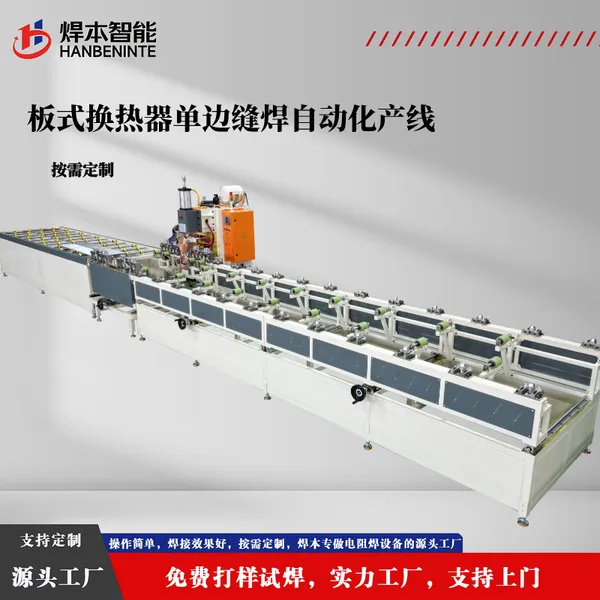 焊本智能装备自动化板式换热器单边缝焊机厂家