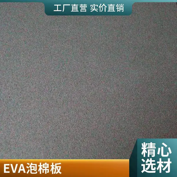 EVA泡棉板材 卷材或片材 汽车内饰减震 模切加工 欢迎来图