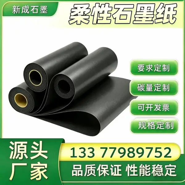 阻燃柔性石墨纸 防火密封石墨纸 可膨胀石墨加工纸
