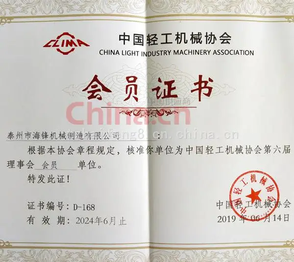 中国轻工机械协会会员证书