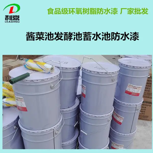 酱菜池发酵池LD-3021食品级水泥池环氧树脂防腐防水涂料