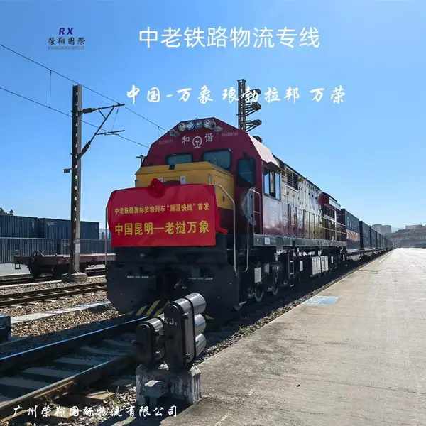 中老铁路物流专线 中国到老挝铁路整箱货运 万象琅勃拉邦万荣进出口物流