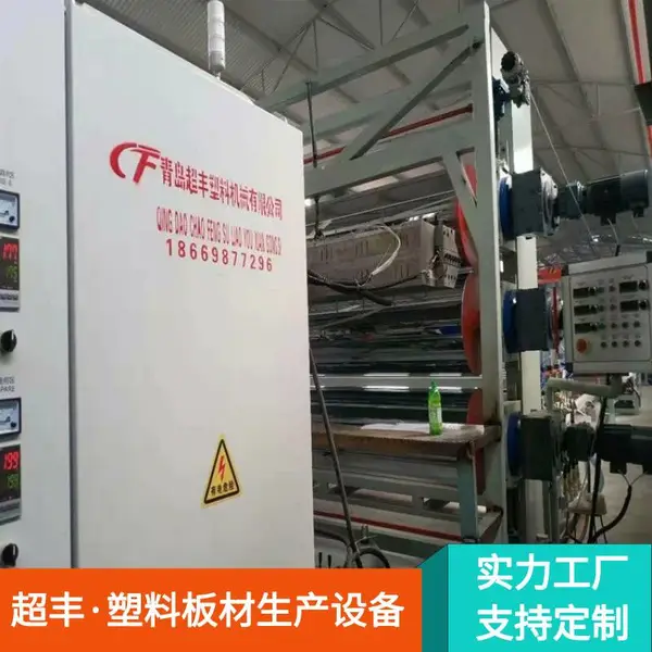 超丰塑料机械 木塑结皮发泡板设备 PVC板材生产线