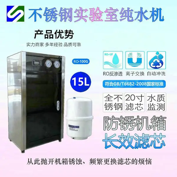 世骏15L化工实验室纯水机 全不锈钢 电导率仪 大容量滤芯 三级纯水