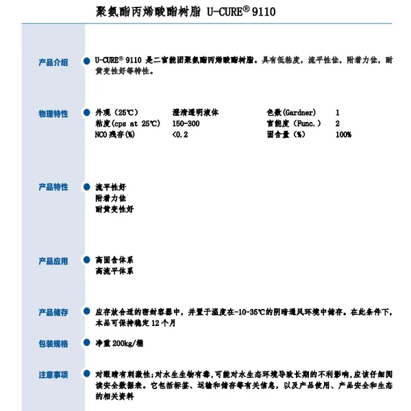 低粘度 流平性佳 附着力优 耐黄变性好 聚氨酯丙烯酸酯树脂9110