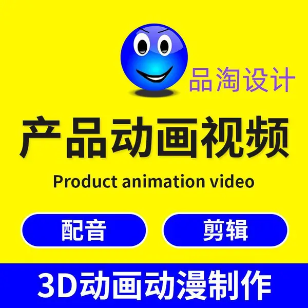 广东品淘设计 3D产品动画视频制作 动画动漫设计 建模渲染旺铺设计