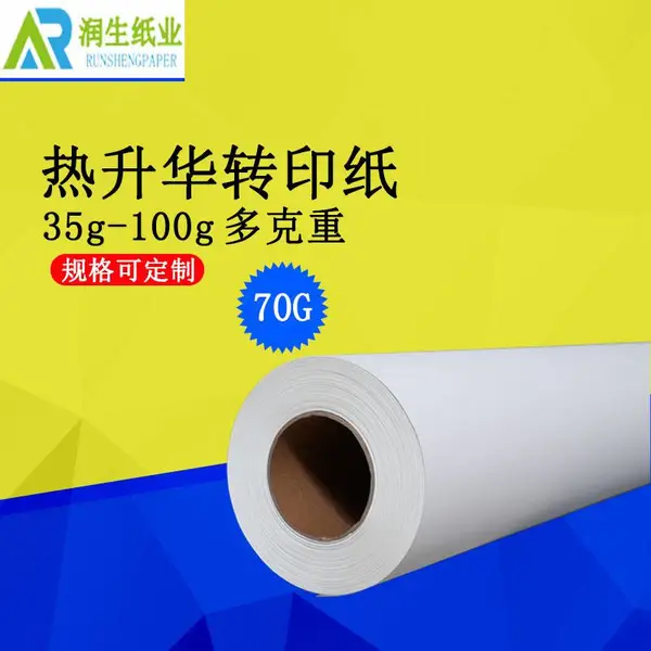东莞润生70克热升华转印纸打印转印无麻点承墨量好转移率高热转印纸厂家