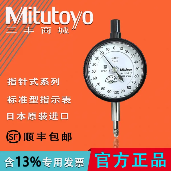 日本进口三丰Mitutoyo指针式千分表指示表2109AB 2900AB 211012AB