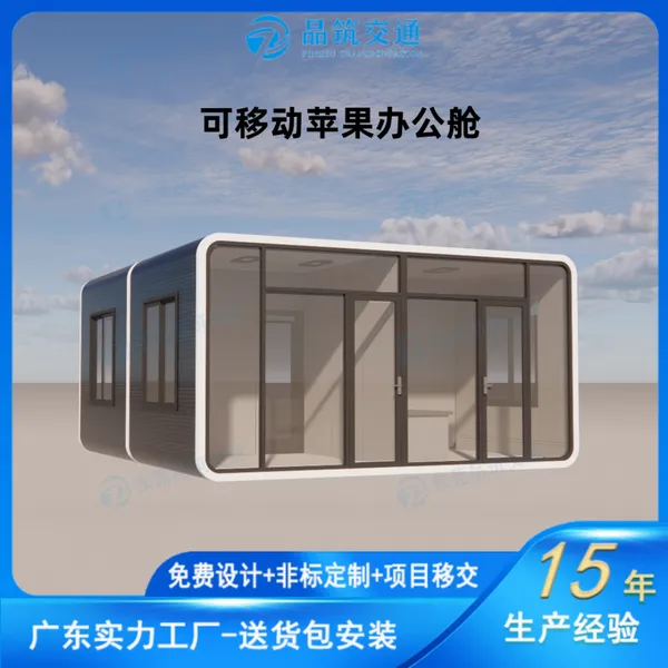 全景玻璃苹果办公舱 6米标准精装苹果舱办公室 可搬迁工地临时接待室支持定制