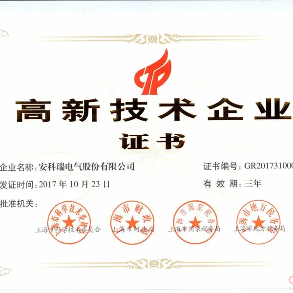 高新技术企业证书