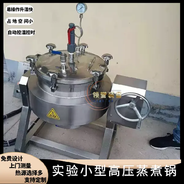 领誉 高压蒸煮杀菌锅高压蒸煮机自动保温压力锅