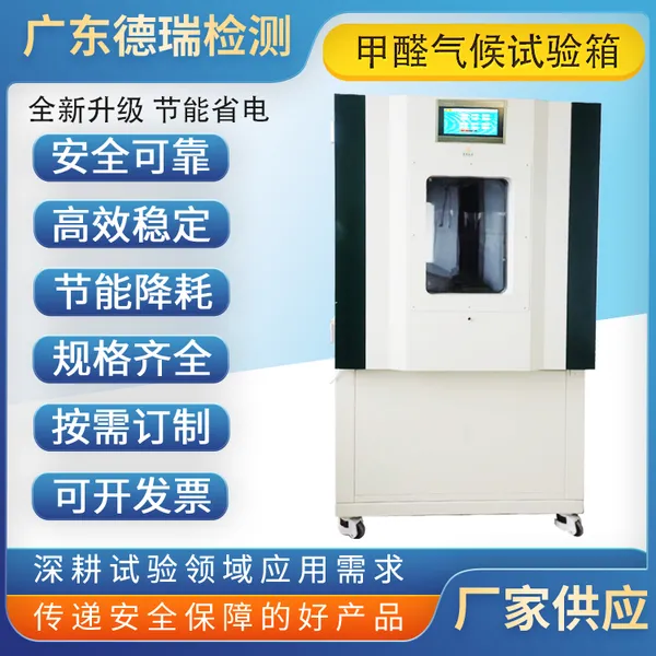 广东德瑞检测 甲醛测试箱