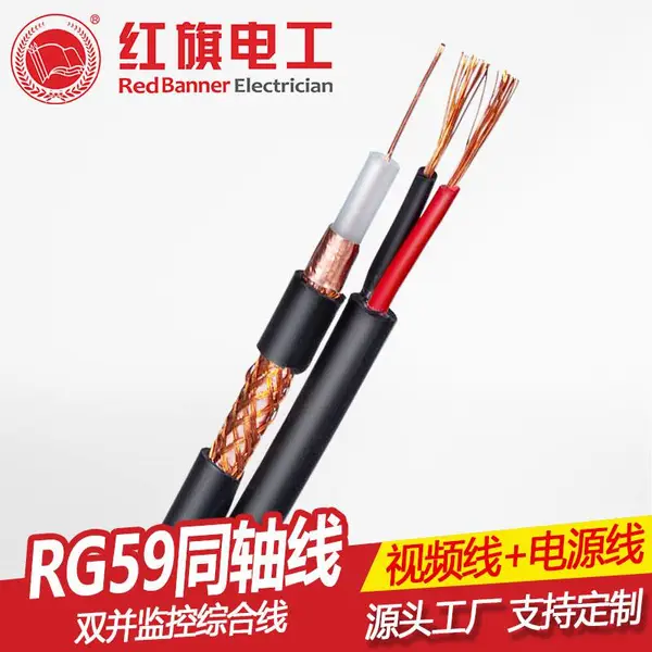 红旗电工加工定制高清视频综合线监控线 RG59+2Cx0.5平方同轴电缆