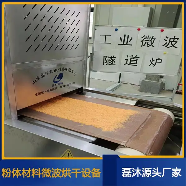 粉体材料微波烘干隧道炉营养粉面粉微波干燥杀菌设备