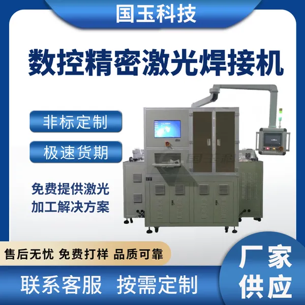 国玉科技 数控精密激光焊接机 金属焊接加工 光纤焊接机
