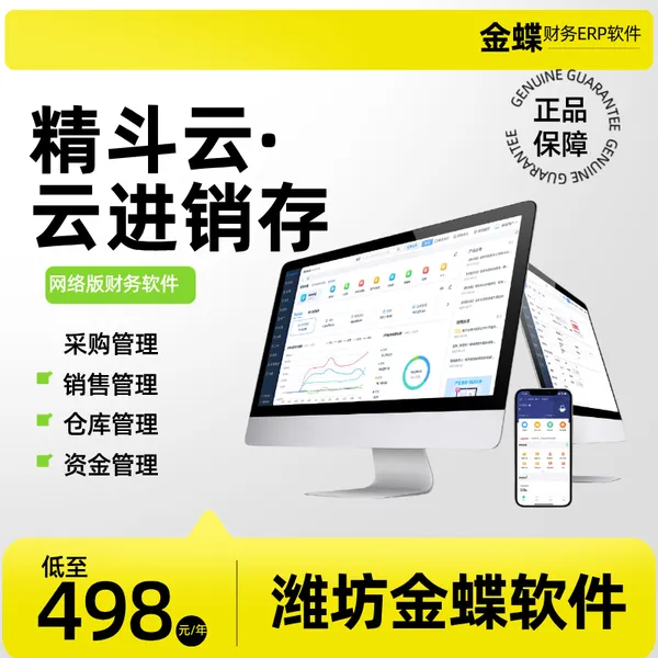 金蝶精斗云进销存管理 让库存 采购 销售数据一目了然 昌邑金蝶