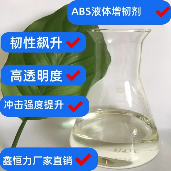 塑料助剂恒力牌ABS增韧剂不影响透明度ABS增韧剂有哪些