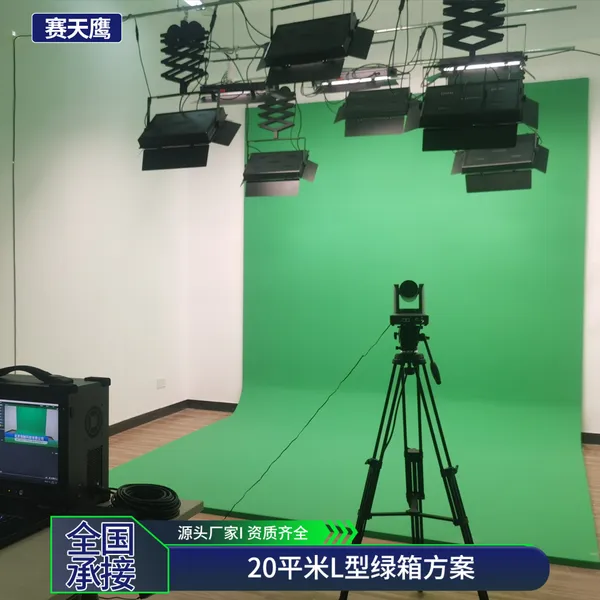 赛天鹰三维虚拟演播室搭建蓝箱绿幕影棚灯光系统20平L型绿箱方案