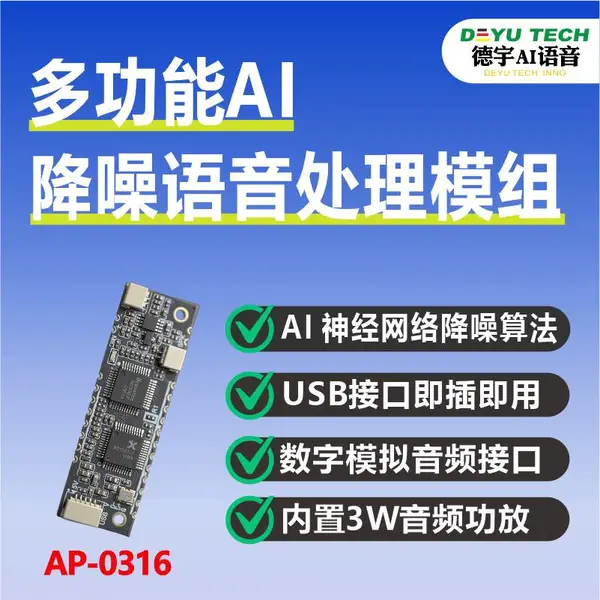 AP-0316 语音处理模组 内置功放全双工回声消除 USB/I2S 模拟音频降噪模块