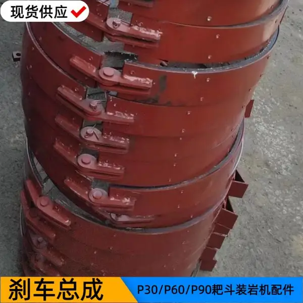P30/P60B/P90B刹车总成 耙斗装岩机制动闸带 配套件操纵刹把拉杆