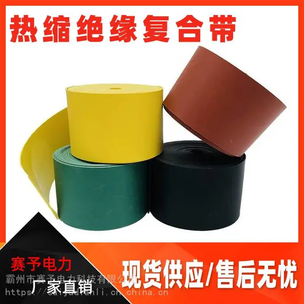高低压复合绝缘热缩包电缆修补缠绕带电气电缆修补胶带