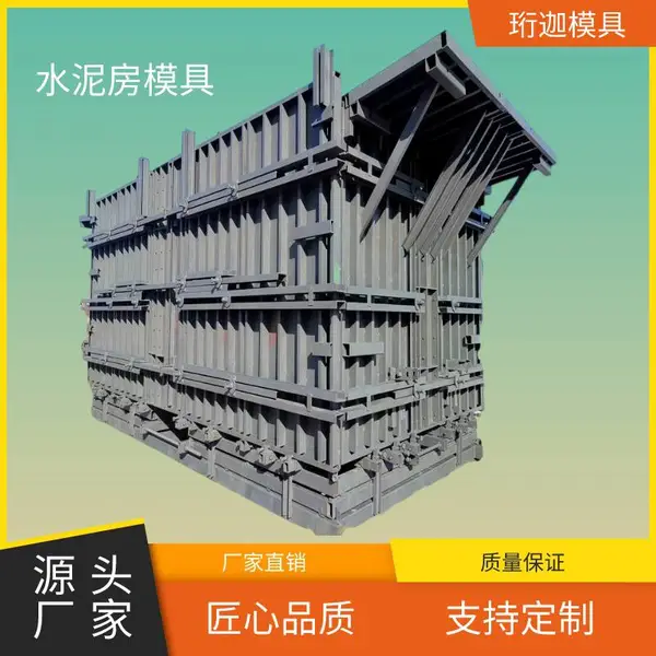 水泥房模具 水泥混凝土预制农村自建活动房钢模板 一二三代可定制
