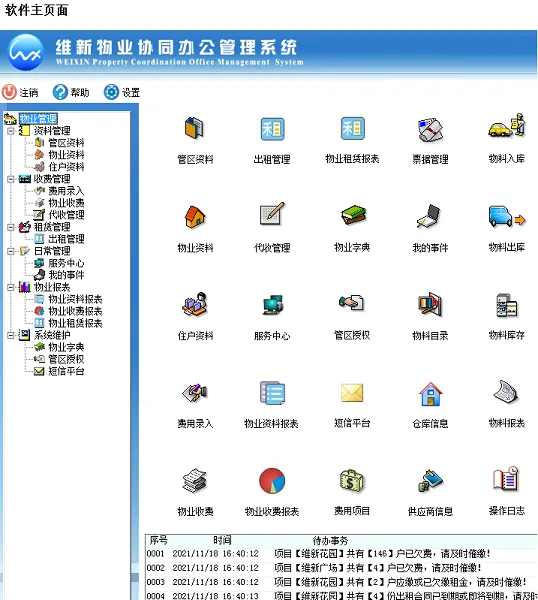 维新V3.1物业收费系统财务管理系统物业收费