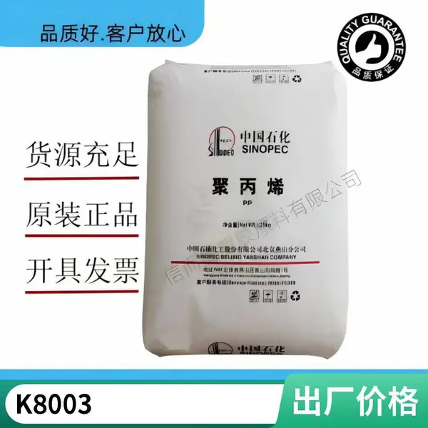PP 中石化茂 名 K8003 注塑级 高抗冲 家用电器 超高冲击乙烯共聚物