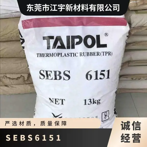 SEBS 台橡 6151 挤出级 耐热 耐高温 抗紫外线 输送带 运动器材