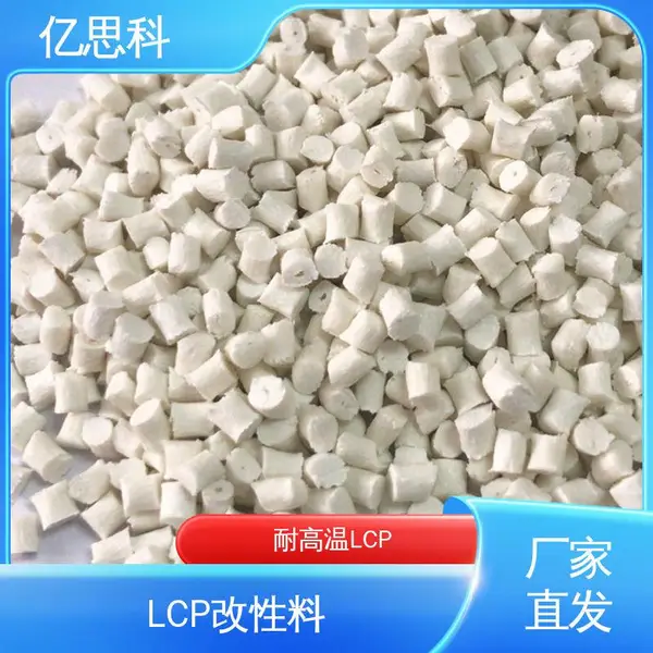 亿思科 高流动 高耐磨 本色LCP 耐高温310度 端子连接器料