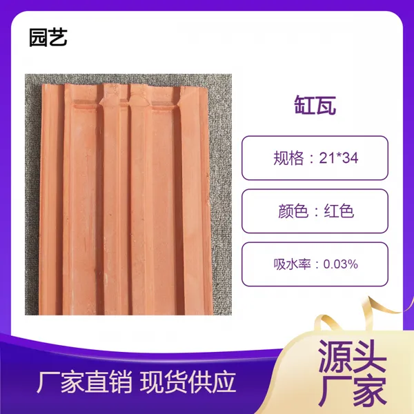 旧村改造21x34红缸瓦 院墙瓦 园林琉璃瓦片 园艺连锁瓦 防水 不变色
