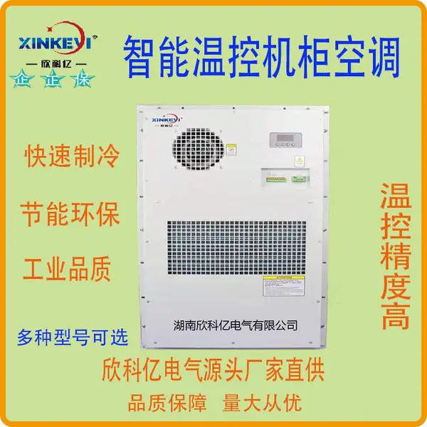 机柜空调 欣科亿XKY-KT600电气柜空调 工业挂壁式配电箱散热 户外