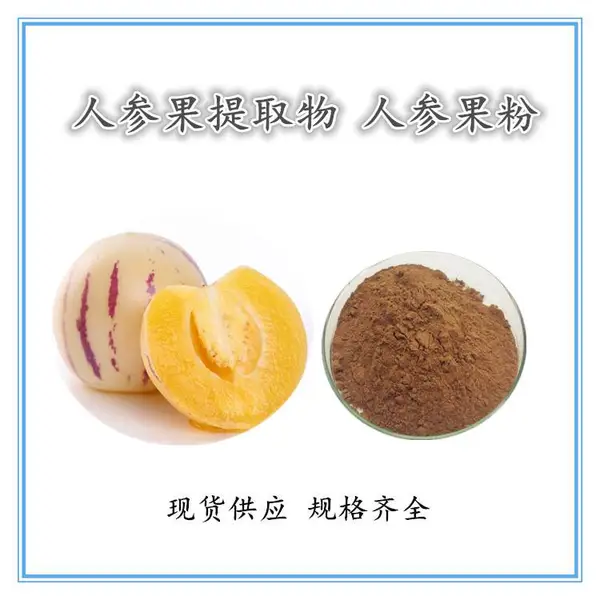 人参果提取物 20:1 浸膏粉 原料萃取 120目 现货沃特莱斯供应